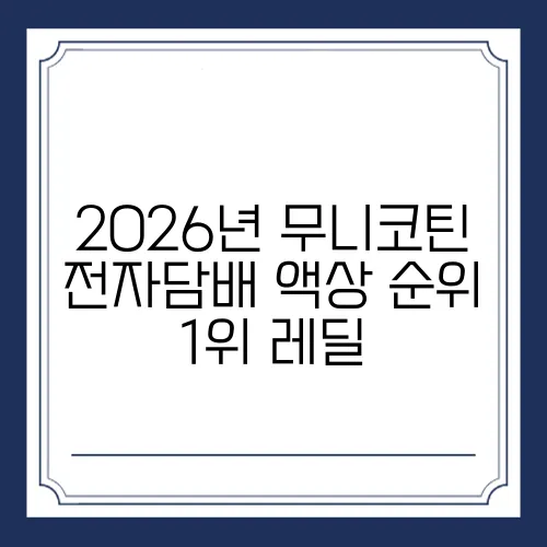 2026년 무니코틴 전자담배 액상 순위 1위 레딜