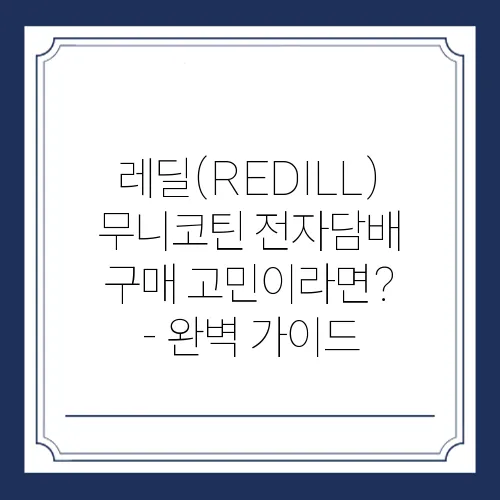 레딜 무니코틴 전자담배 액상 인기 이유