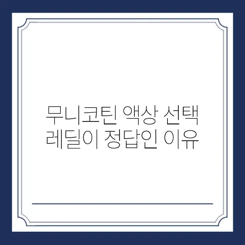 무니코틴 액상 선택 레딜이 정답인 이유