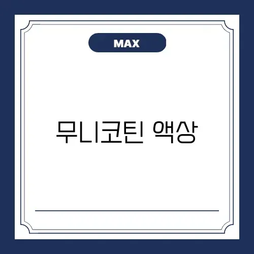 무니코틴 액상, 건강하게 즐기는 법! 완벽 가이드