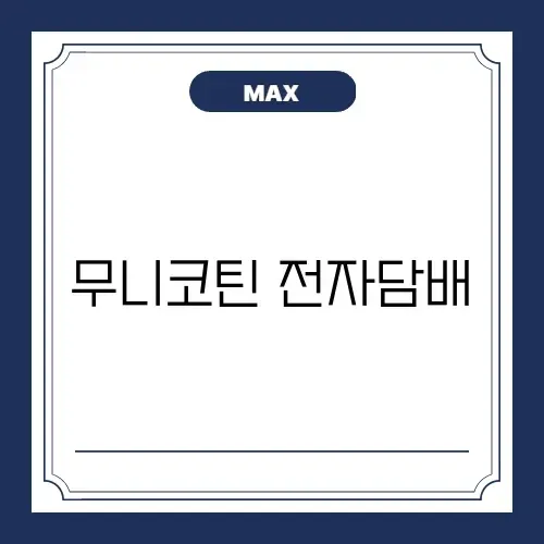 무니코틴 전자담배, 건강하게 즐기는 방법 완벽 정리