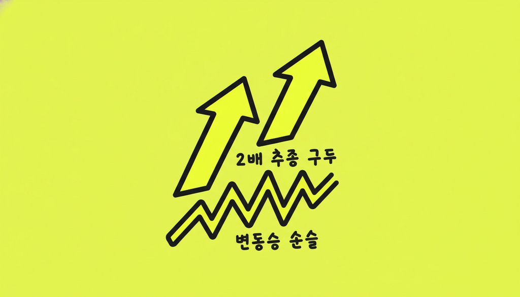레버리지 ETF란? 2배 추종 구조와 변동성 손실의 진실
