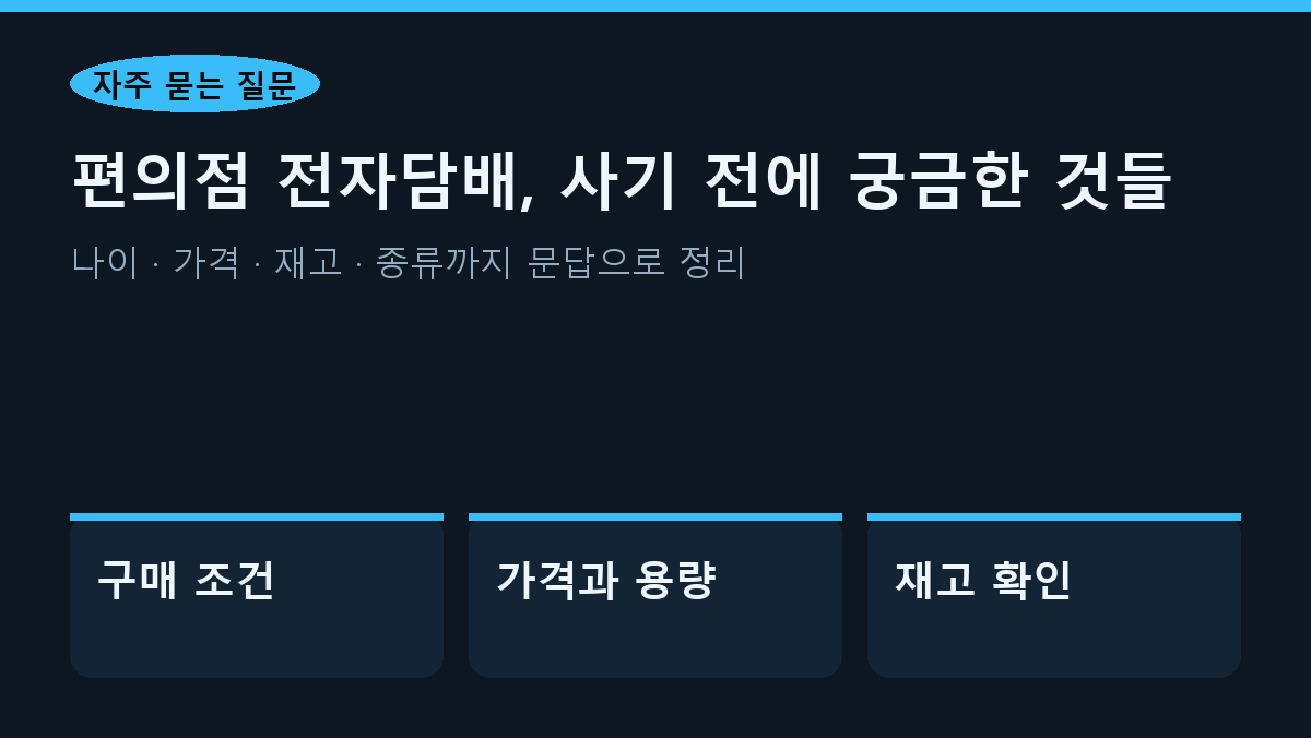 자주 묻는 질문 편의점 전자담배, 사기 전에 궁금한 것들